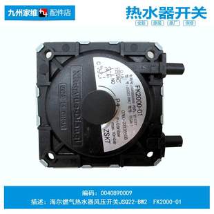 燃气热水器配件JSQ22-BW2风压开关0040890009 0009 FK2000-01