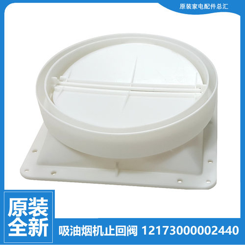适用美的油烟机配件止逆止回阀CXW-200-AT9011-S CXW-260-J119s