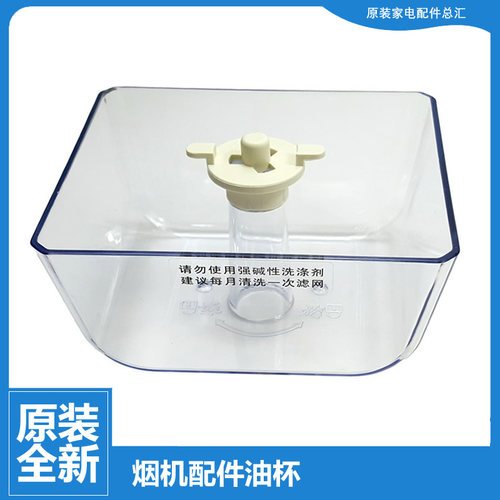 原装美的吸油烟机配件油杯碗接油盒CXW-200-DT07/DT10/DT103/DT11
