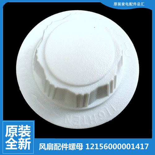 适用美的台扇电风扇风叶索母螺母帽FT30-6A FT30-10A FT40-Y8B