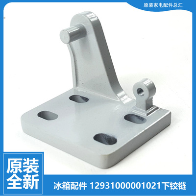 适美的冰箱配件下铰链门合页BCD-170CM/GM/QM-169FM-172FM-180SM