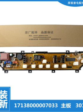 适用原装美的洗衣机配件控制器电脑主板17138000007033 MB5012