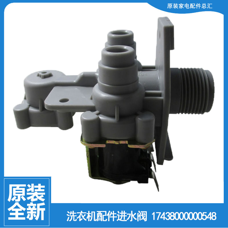 适用小天鹅洗衣机配件进水电磁阀TB55-X3068APCL(B)/X3068APCL(P)