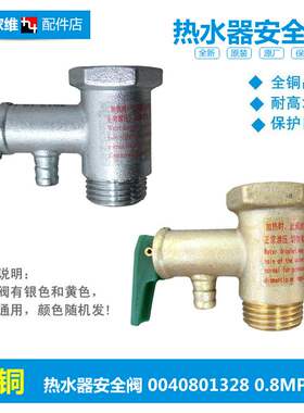 原热水器配件止回泄限减压安全阀EC6002-QC(KT/D/R EC8005-T6