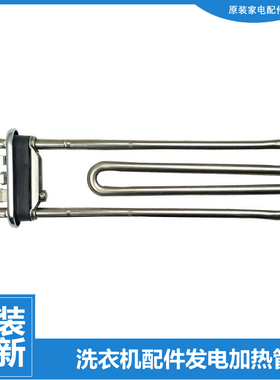 原装海信洗衣机配件发电加热管器XQG100-B1405YFTI/S1208F/S1228F