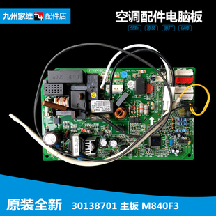 全新格力挂机空调配件内机电脑控制主板30138701 适用正品 M840F3