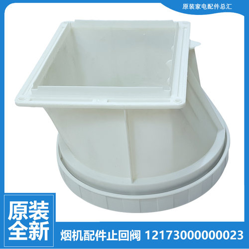 适用美的油烟机配件止回阀CXW-200-DT318R/DT320R/DT510RW/DT550R