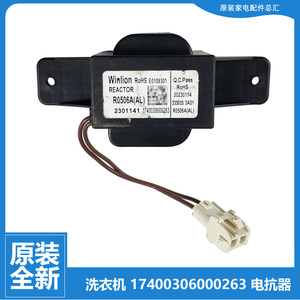 原装东芝洗衣机配件电抗器DG-10T05BT/10T11B/10T13B DH-10T05BT