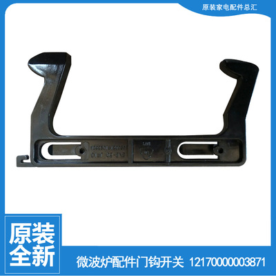 适用美的微波炉配件门钩勾扣开关M1-235C/L201B/L204A/L213B/203A