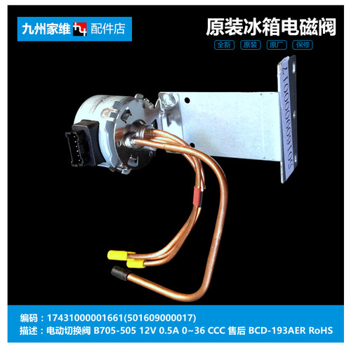 原装美的冰箱配件切换脉冲电磁阀BCD-236TGELN/236TGEMA/236TGEMN