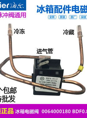 海尔冰箱BCD-196DT,BD,TD,TE,KDA电磁阀0064000180  SDF0.8 3/2
