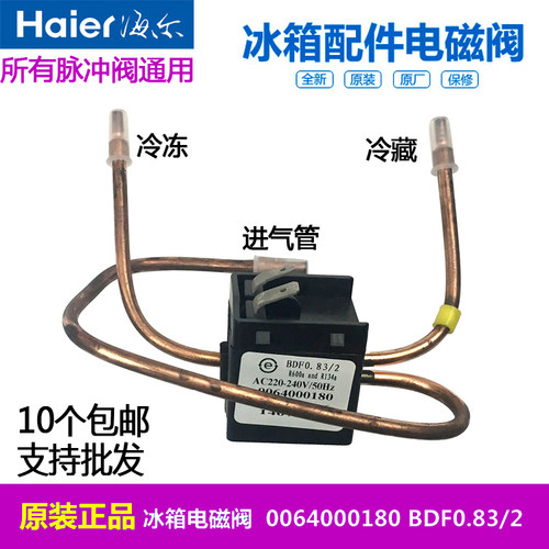 海尔冰箱BCD-196DT,BD,TD,TE,KDA电磁阀0064000180  SDF0.8 3/2