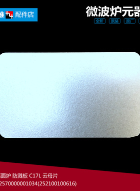 美的微波炉配件云母片EM721NG4-PA/PA3/PR3 MM620CRM MM517FKE
