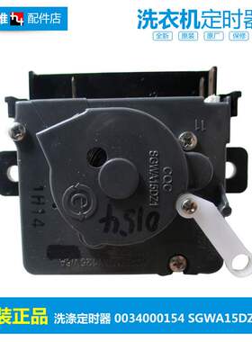 原装海尔洗衣机配件洗涤定时器开关0034000154 SGWA15DZ1 0154