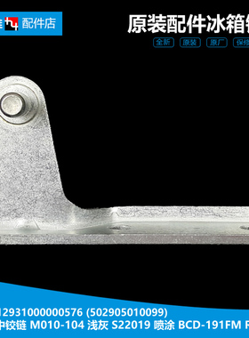 原装美的冰箱配件中铰链门合页BCD-196GSMQJ/195CMZ/195CMY/185QM