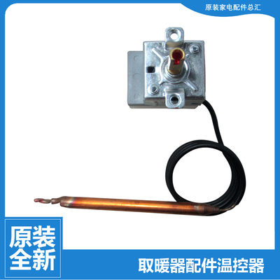 格力电暖器取暖配件压力式可调温控器开关NBDA-22-20 NBDA-20-WG