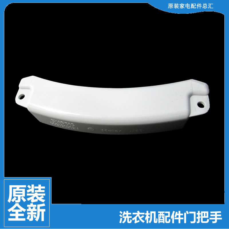 原装海尔洗衣机配件提拉把手门扣XQG56-10866AMT LM/B8866(世博会