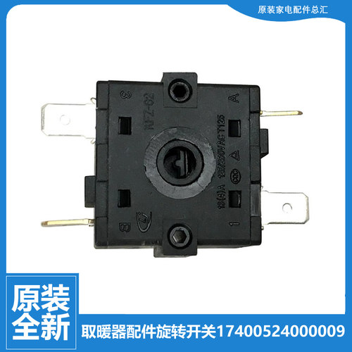 美的电取暖器油汀配件档位旋转开关NY1809-15G 20HK-11L 20FR-10