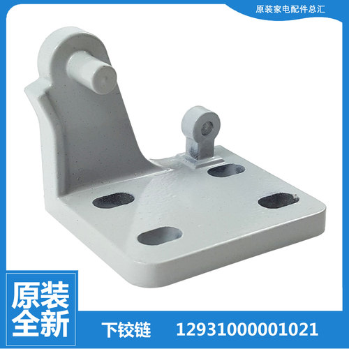 适用小天鹅冰箱配件下铰链合页BCD-178GSLX/SL/SLA/SLAX-203DL/SL
