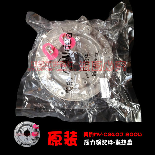 原装美的电压力锅配件发热盘电热盘MY-CS4031/PCH4010/PCS4010