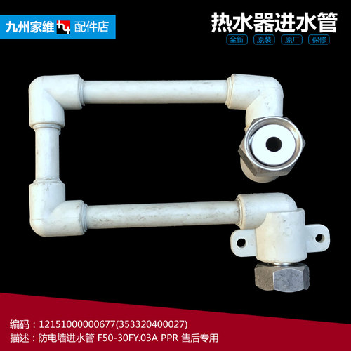 原装美的热水器配件防电墙进水管353320400017 F100-30F F40-30F