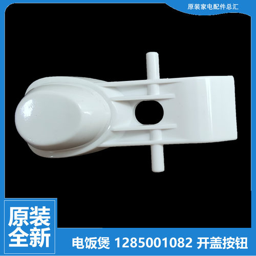适用大松电饭煲电饭锅配件开盖按钮门扣开关GD-5019/5019Z/5021