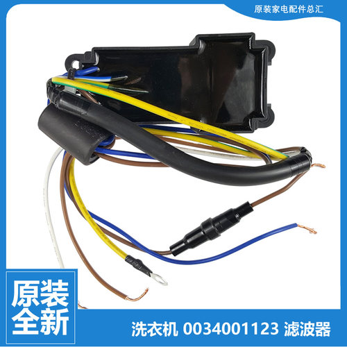 原装海尔洗衣机配件滤波器XQS100-BZ858/BZ8588 XQB75-BF15288 N