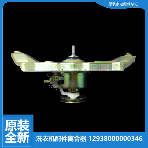 适用荣事达洗衣机配件离合器XQB36-440/440G XQB40-430/900/928GA