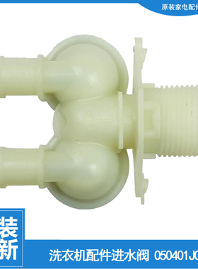 适用海信洗衣机配件电磁进水阀050401J02456 1923244 XQG52-X1001