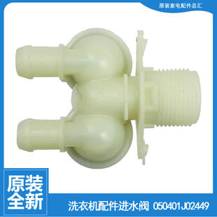 适用海信洗衣机配件电磁进水阀050401J02456 1923244 XQG52-X1001