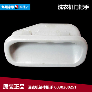 原装 海尔洗衣机配件箱体提拉把手XQB60 S118 S828 S118至爱