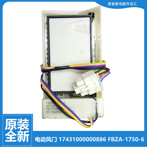 适用美的冰箱配件电动风门BCD-640WKGPZM/640WKGPZMA/640WKGPZMB
