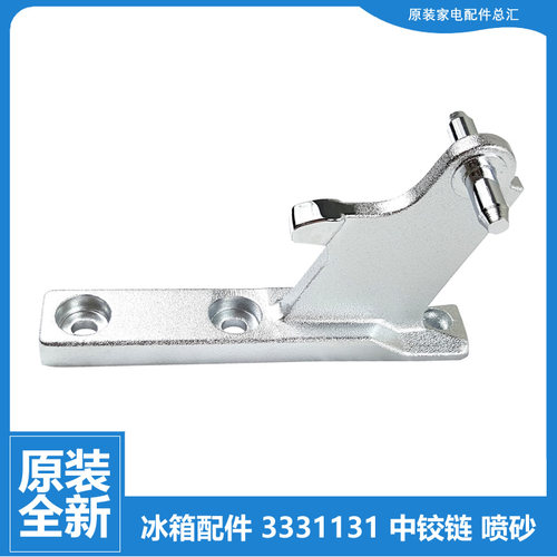 原装晶弘冰箱配件中铰链合页BCD-216TCL/TGL/TGK BCD-222ETG/TGA