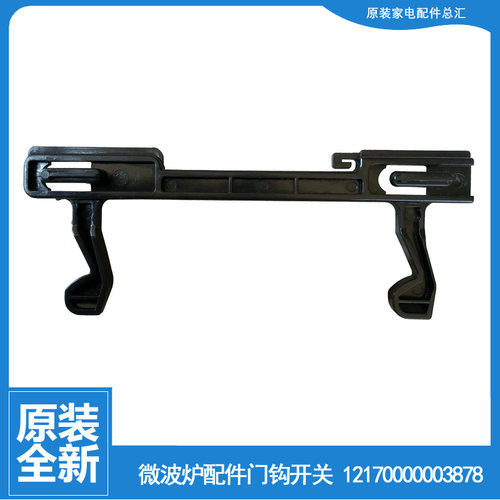 美的微波炉配件门钩勾扣开关KJ23B-AN/BF/BF(G)/DA/DE MG23C-DC(F