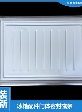 适用美的冰箱冷冻门密封磁条BCD-208GSMNA-GSMQ-GSMX-GSMY-GSMN