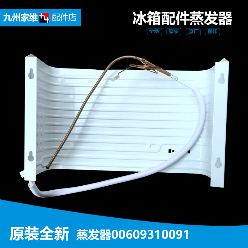 原装海尔电冰箱配件冷冻蒸发器制冷板片铝管00609310091 0091