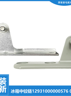 原装华凌冰箱配件中铰链门合页BCD-206GSHJ/196SHA/196GSHX/190SH
