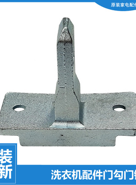 原装正品容声洗衣机配件门钩勾扣RG90D1256BYIG RH100D1226BYT