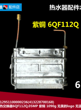 原装正品美的热水器配件热交换器水箱413228700182 JSD12-6DF1(T)