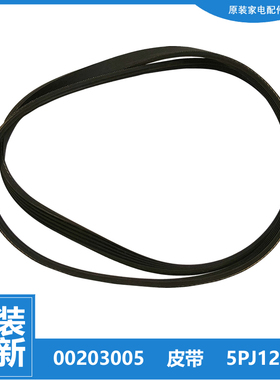 原装正品海尔滚筒洗衣机三角皮带传送带5PJ1202 0020300503 0503