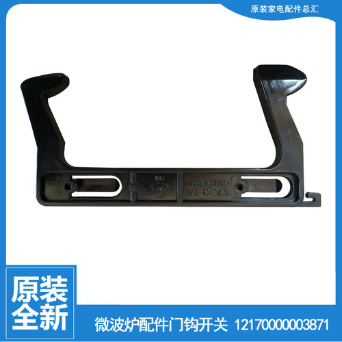 适用美的微波炉配件门钩勾扣开关MG720KG3-NA/NA1/NR MM517FKE-PW
