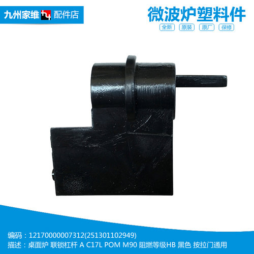 美的微波炉配件门开关联锁杠杆TG823ME7-NRH/MM6-NBH EM7KCG4-NR