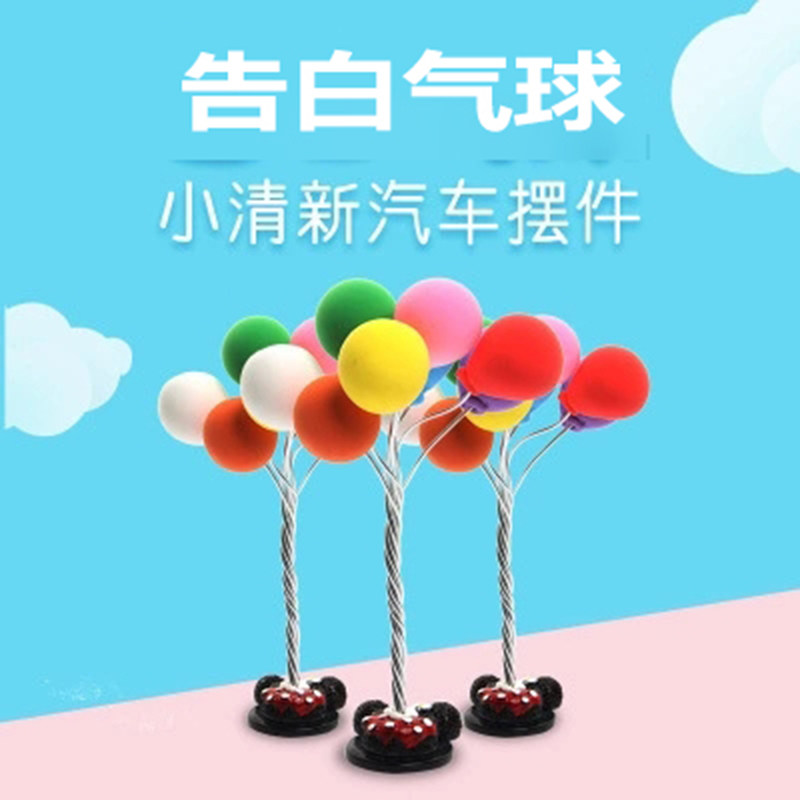 汽车摆件新款告白气球创意小摆件车内卡通网红个性可爱中控装饰品,汽车用品/电子/清洗/改装,摆件,淘宝优惠券,粉丝福利购,淘宝优惠卷
