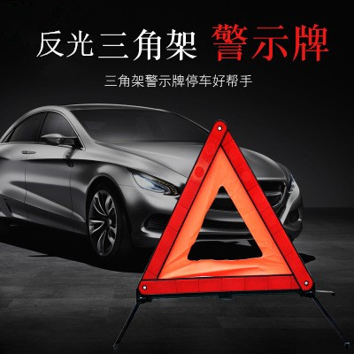 汽车三角架警示牌三脚架故障危险停车反光折叠三脚架年检标志必备|msdalam kategori kereta/artikel/Fitting/Refit, bahagian-bahagian auto, Aksesori kereta, tanda-tanda amaran - dari Buy2taobao.com untuk memberikan perkhidmatan ejen Taobao profesional membeli
