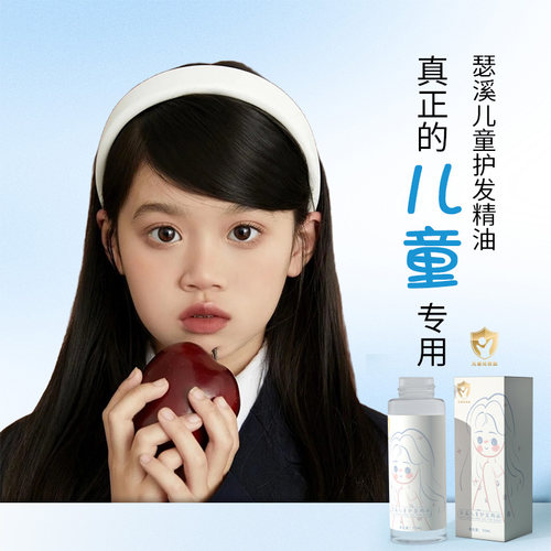 瑟溪儿童专用护发精油柔顺正品