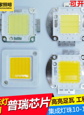 大功率LED灯芯片普瑞集成灯珠20W30W50W户外投光灯路灯光源70w100
