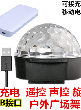 户外可充电9色USB 5VLED舞台灯旋转七彩灯接充电宝广场舞灯便携式