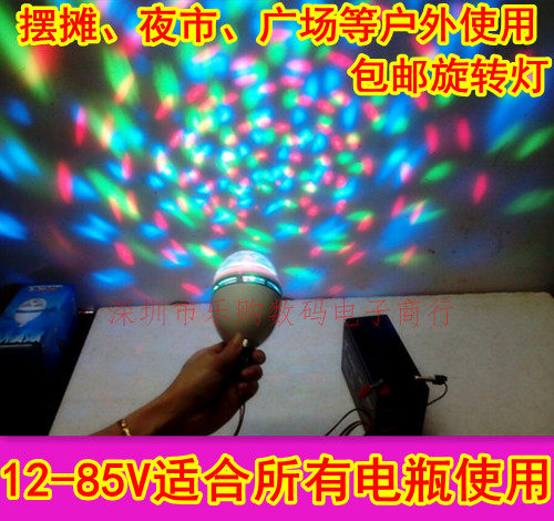 包邮12V 24V48V电瓶LED水晶魔球舞台灯 旋转七彩灯 夜市摆摊彩灯