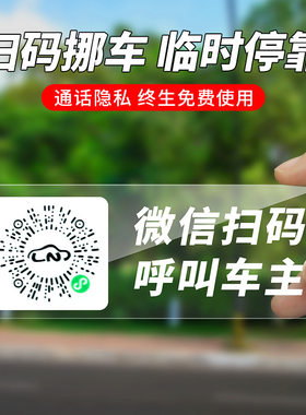 汽车挪车扫码牌静电隐私贴