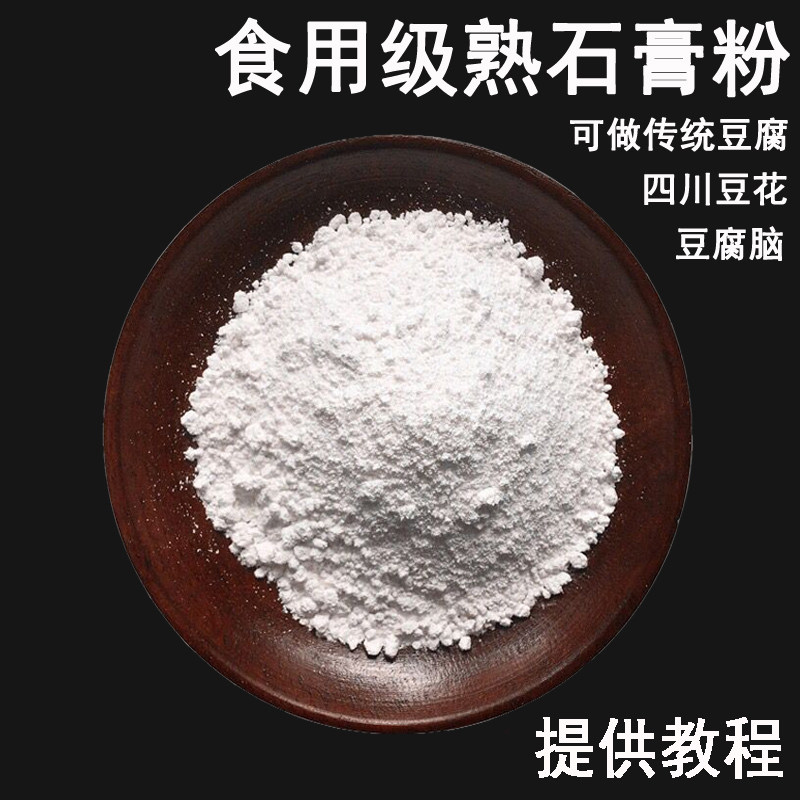 食用级熟石膏粉豆腐石膏豆腐卤水盐卤老嫩豆腐凝固剂石膏500g包邮
